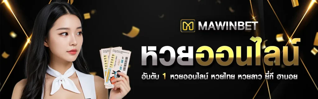 เว็บ mawinbet มาวินเบท