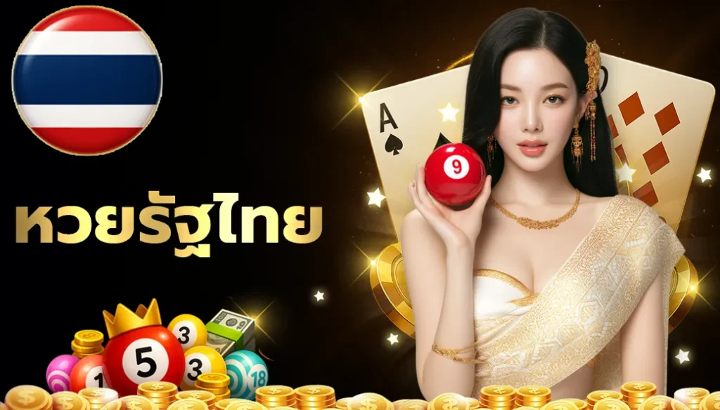 หวยรัฐบาลไทย